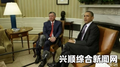 约旦国王访美遭奥巴马怠慢，日程安排冲突背后的故事