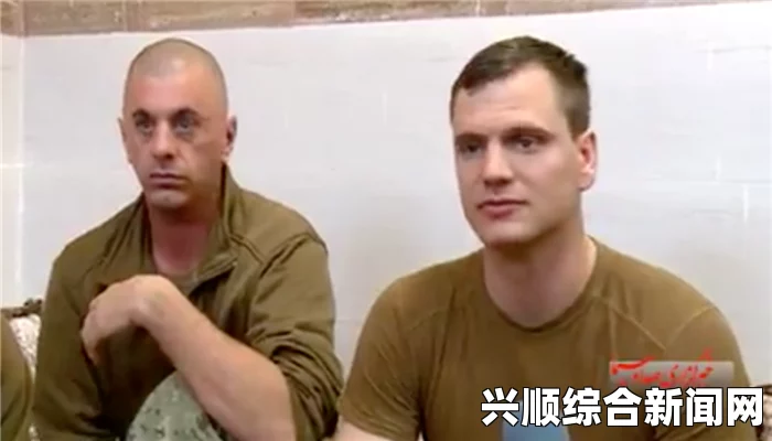 伊公布美国大兵双手抱头跪地画面，一场国际关系的微妙转变