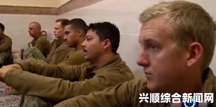 伊公布美国大兵双手抱头跪地画面，一场国际关系的微妙转变