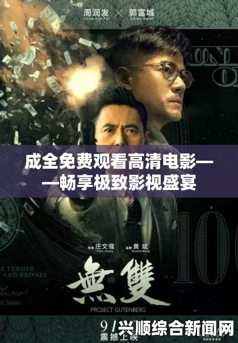 如何通过成全电影观看高清视频？成全电影大全的使用指南