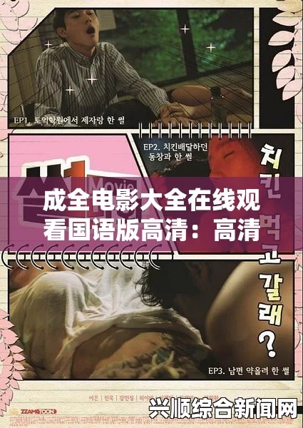 如何通过成全电影观看高清视频？成全电影大全的使用指南