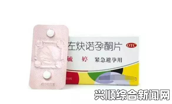 如何应对没有避孕套的情况：紧急避孕药的使用指南