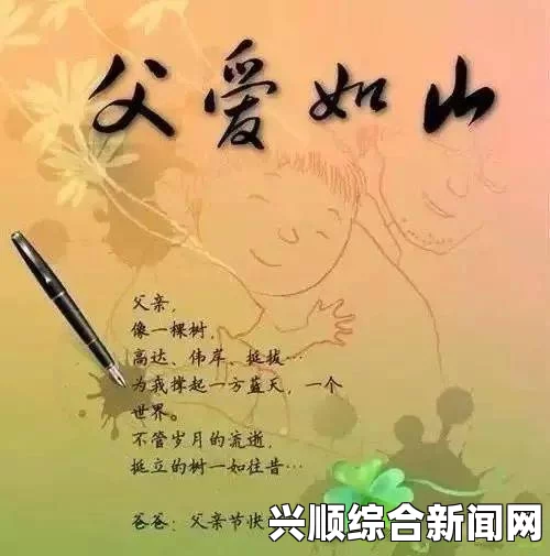 父之过敏儿明德：探索父爱的包容与呵护，感受家庭温暖中的激情与希望。