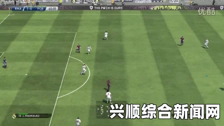 实况足球2015，以弱胜强国足vs皇马战术心得