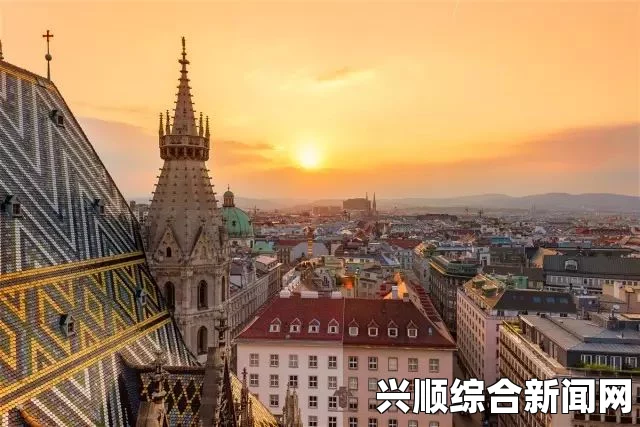 揭秘维也纳连续四次荣膺全球生活质量最高城市的背后原因