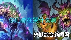炉石传说螃蟹快攻德低保攻略