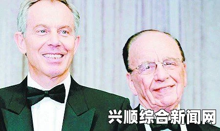 布莱尔卷入默多克窃听门，自告奋勇当顾问的背后故事