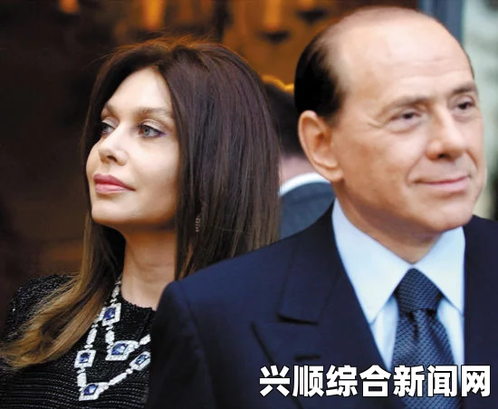 前意大利总理77岁再离婚迎娶女粉丝，人生波折与转折的传奇故事