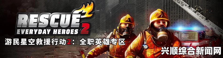 救援行动2，全职英雄试玩解说视频