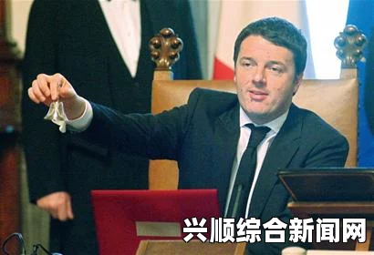 意大利新任总理马泰奥·伦齐正式宣誓就职