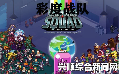 彩度战队试玩视频分享，这支战队好玩吗？是否值得一试？