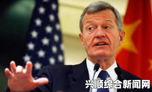 马克斯宣誓就职，正式出任驻华新任大使