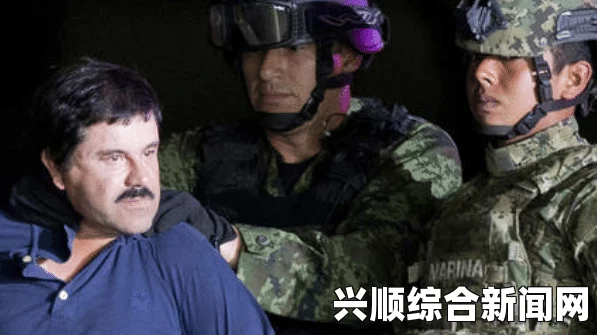 全球头号毒枭古斯曼，逃亡十三年终被警方擒获传奇落幕