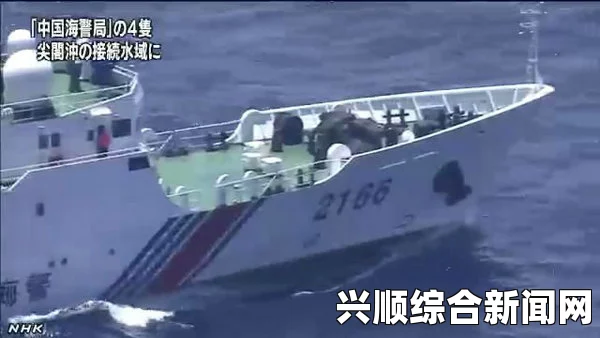 日媒报道，中国海警船在钓鱼岛毗邻水域持续巡航