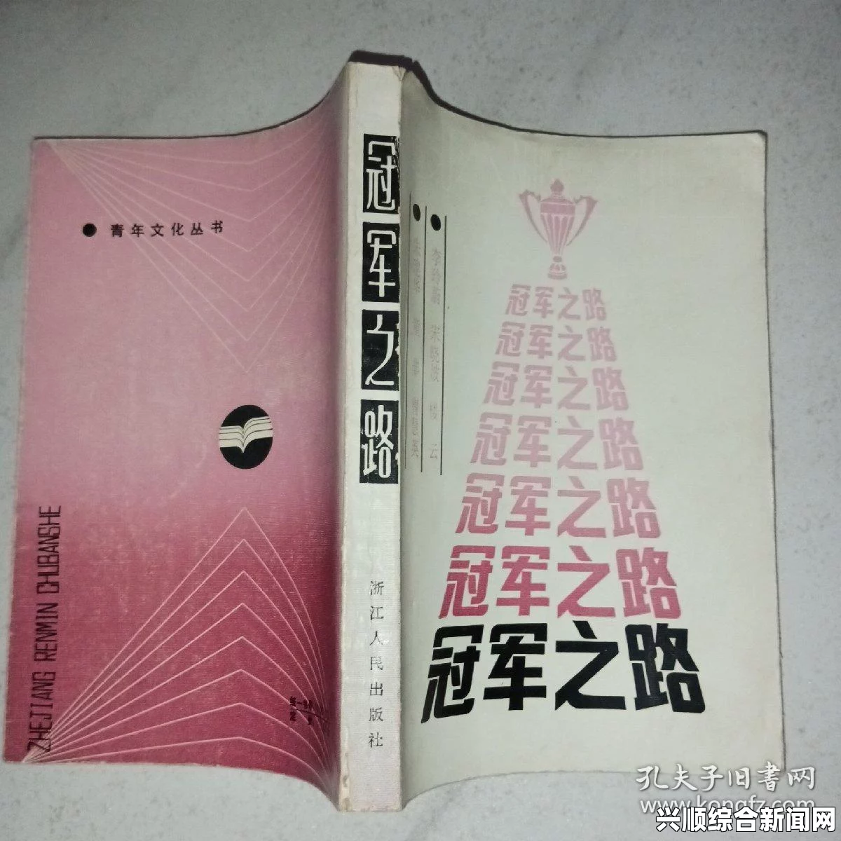 冠军之路的启程，迈向荣耀的起点
