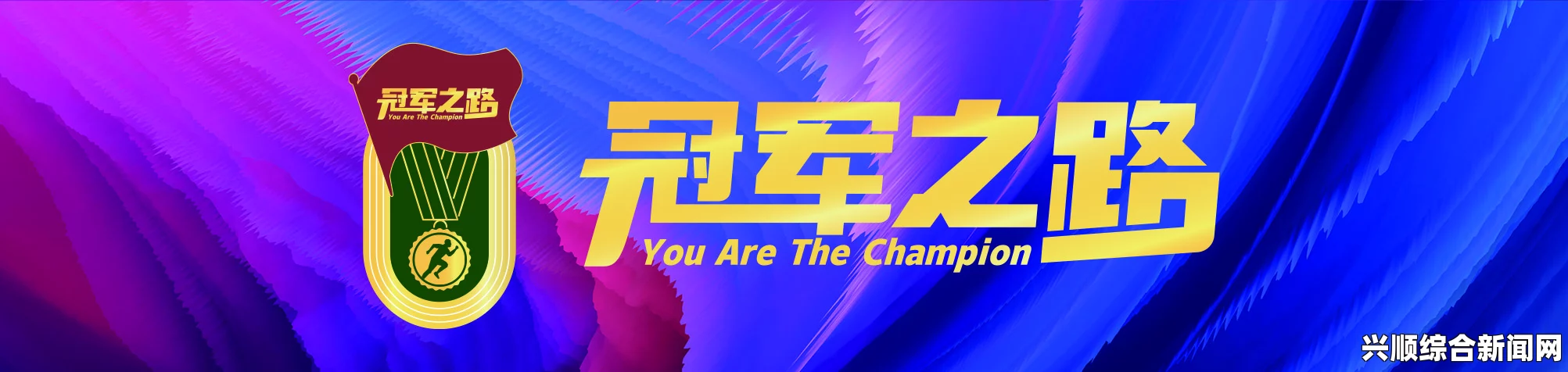 一，冠军之路的起点