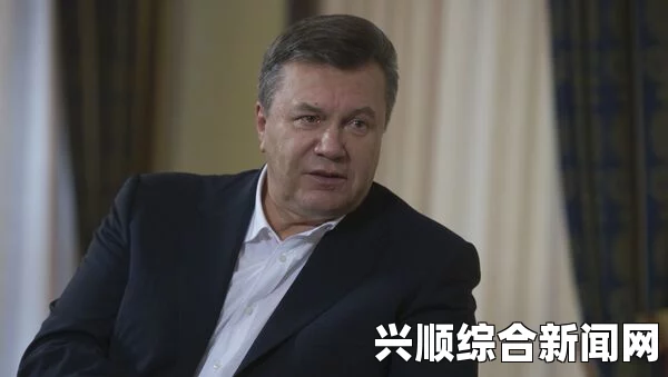 乌克兰总检察长推动亚努科维奇引渡，复杂局势下的法律挑战与博弈