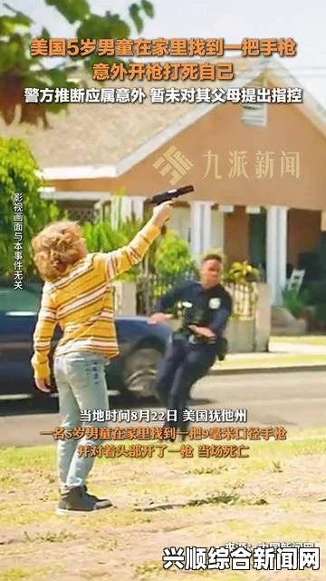 美国男童玩枪意外致命悲剧
