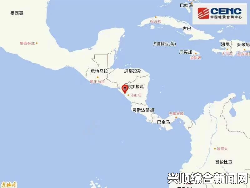 尼加拉瓜西北部海域发生强烈地震，引发关注与担忧