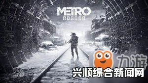 地铁逃离道德点的获取确认及游戏攻略
