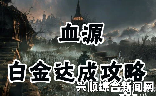 血源白金达成条件