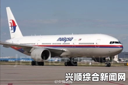 马来西亚航空一架载有数百人飞机失联，包括大量中国公民紧急搜救行动启动