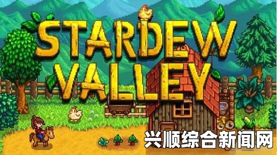 星露谷物语游戏时间线及核心内容解析
