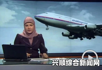 马来西亚航空失联飞机上的机组人员名单曝光