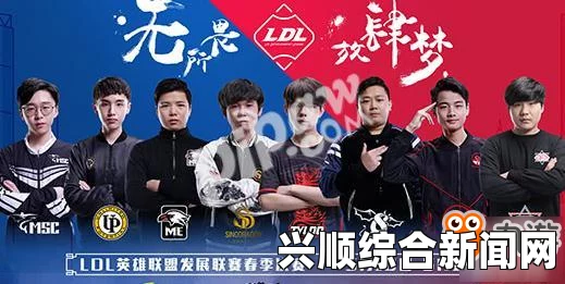 LDL 2018春季赛参赛战队深度解析