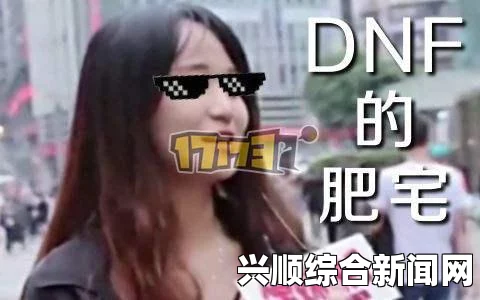 华义娟与DNF 800万死肥宅事件，网络舆论与公众反应分析