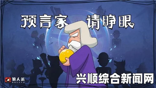 狼人杀预言家攻略，发言技巧与新手玩法指南全解析