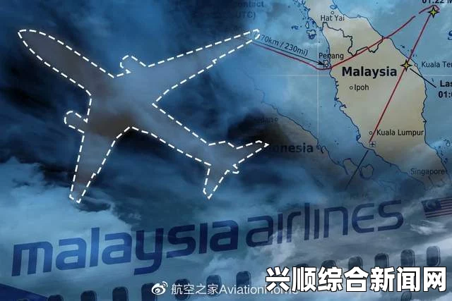 马来西亚失踪航班原因深度解析
