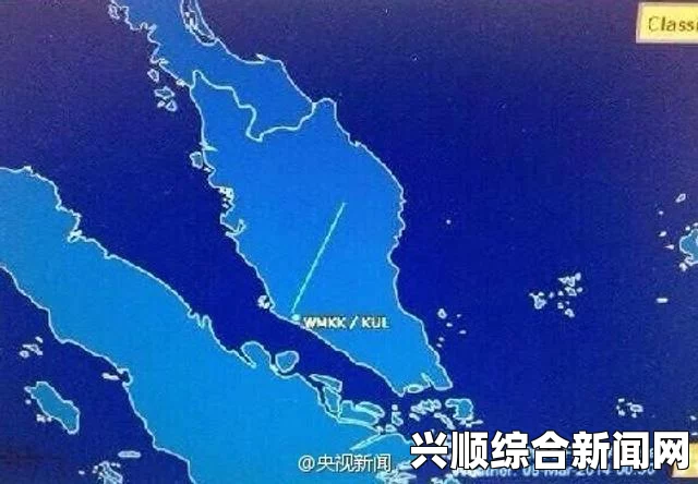 马来西亚航空失联客机失踪地点经纬度公布