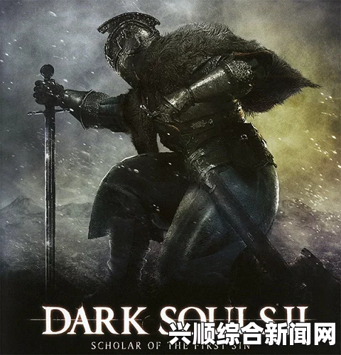 黑暗之魂2原罪学者，新手攻略——黑暗潜伏者挑战心得分享