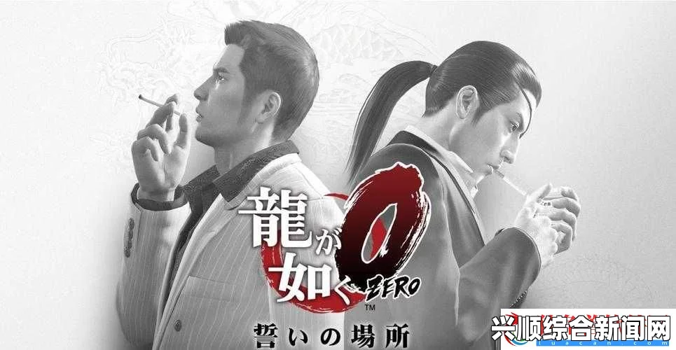 如龙0 真完成度100%心得攻略分享