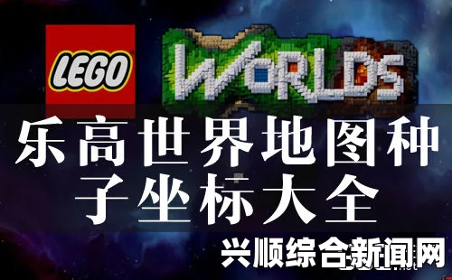 乐高世界 部分经典地形及银河坐标（地图种子）分享