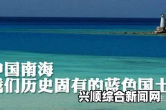 美方指责中国南海驱离菲船动作 中方回应，是非曲直，公道自在人心