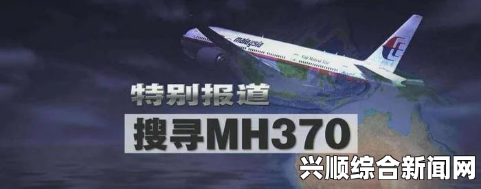 马航失联飞机疑遭劫持，劫机动机扑朔迷离——马官员最新披露