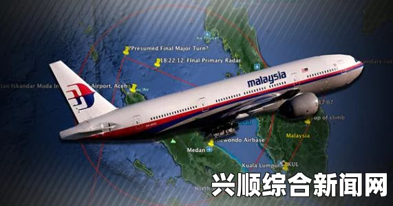 马来西亚首相确认，失联客机偏离航道系人为操纵