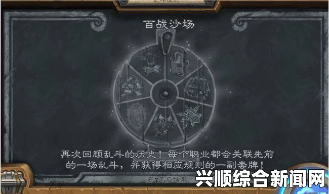 炉石传说百战沙场乱斗玩法深度解析与规则指南
