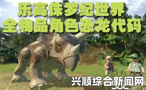 乐高侏罗纪世界图文全教程攻略游戏系统全解析