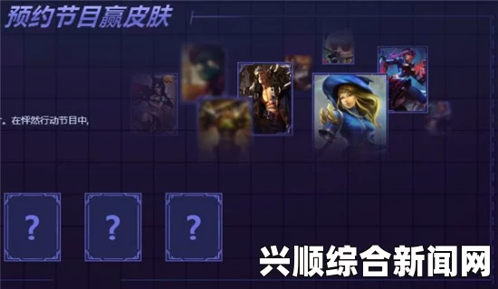LOL怦然心动，预约节目，赢取皮肤大礼