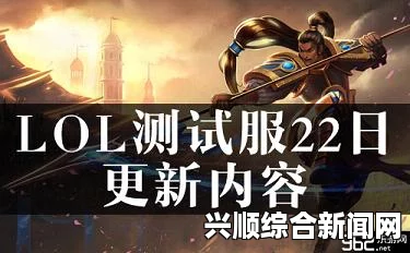 LOL 5.12测试服更新详解，全新内容抢先看