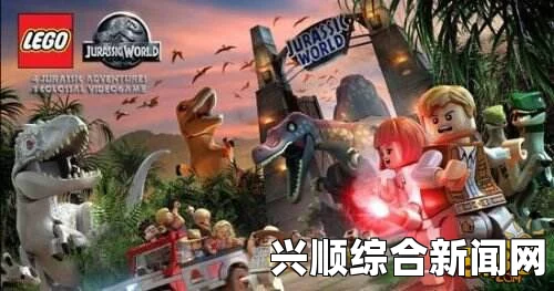乐高侏罗纪世界配置要求一览