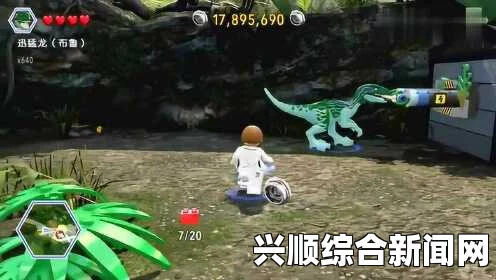 乐高侏罗纪世界，试玩解说与游戏魅力探索