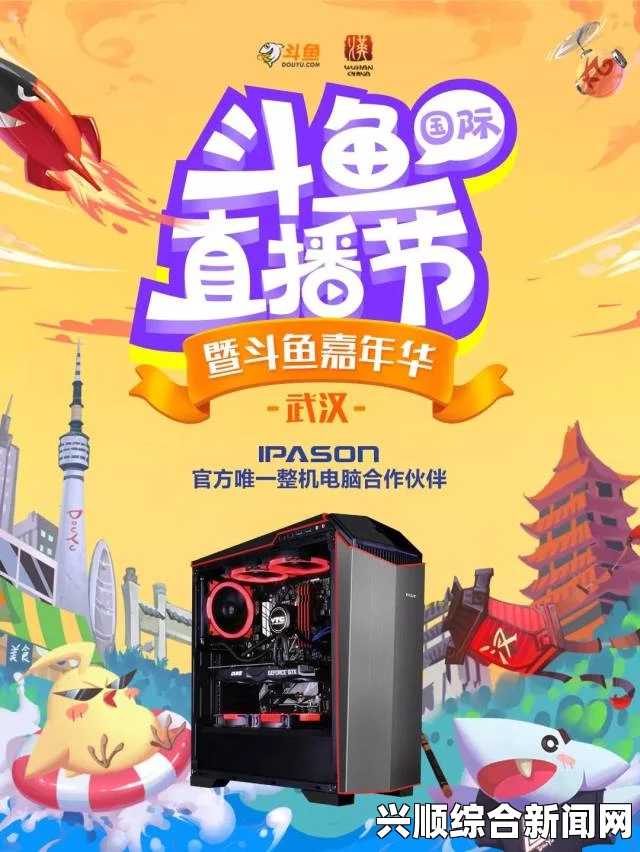 斗鱼嘉年华抢票启动，狂欢三日仅需百元！