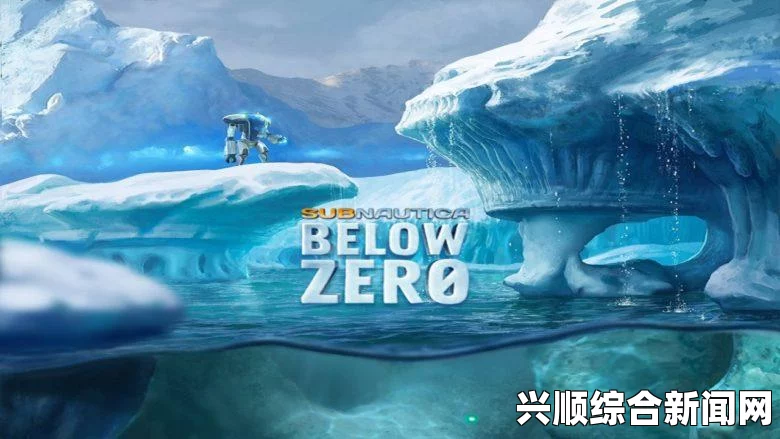 深海迷航，冰点之下，一款深入海洋探险的游戏