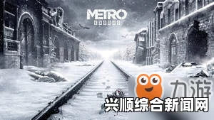 地铁逃生，光追细节深度解析