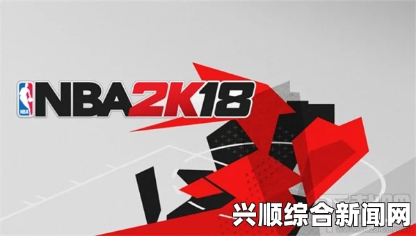 NBA 2K18黄金版和传奇版区别介绍