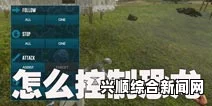 方舟，生存进化—恐龙口哨指令按键介绍